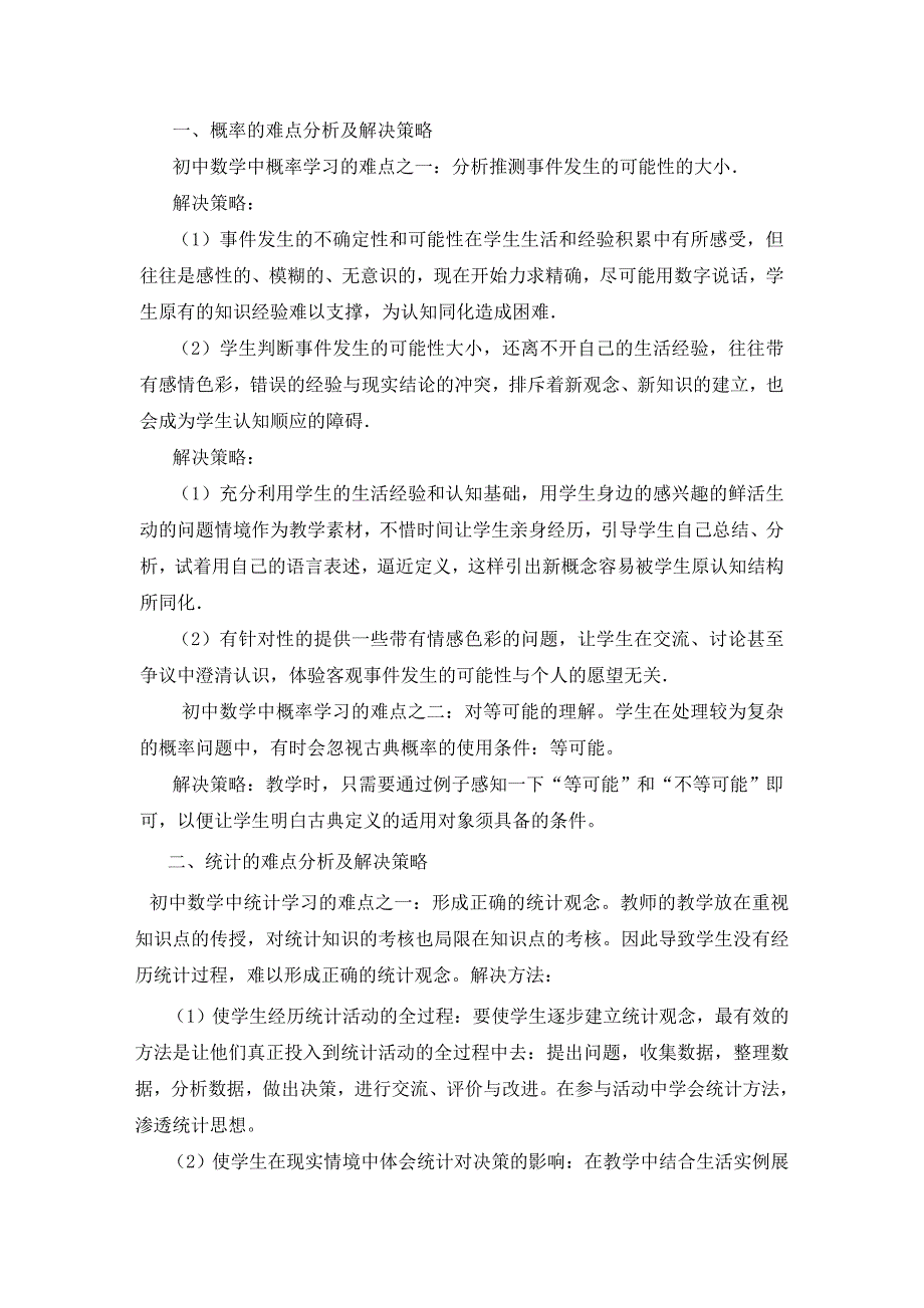 初中数学学习概率与统计学习难点与解决策略_第1页