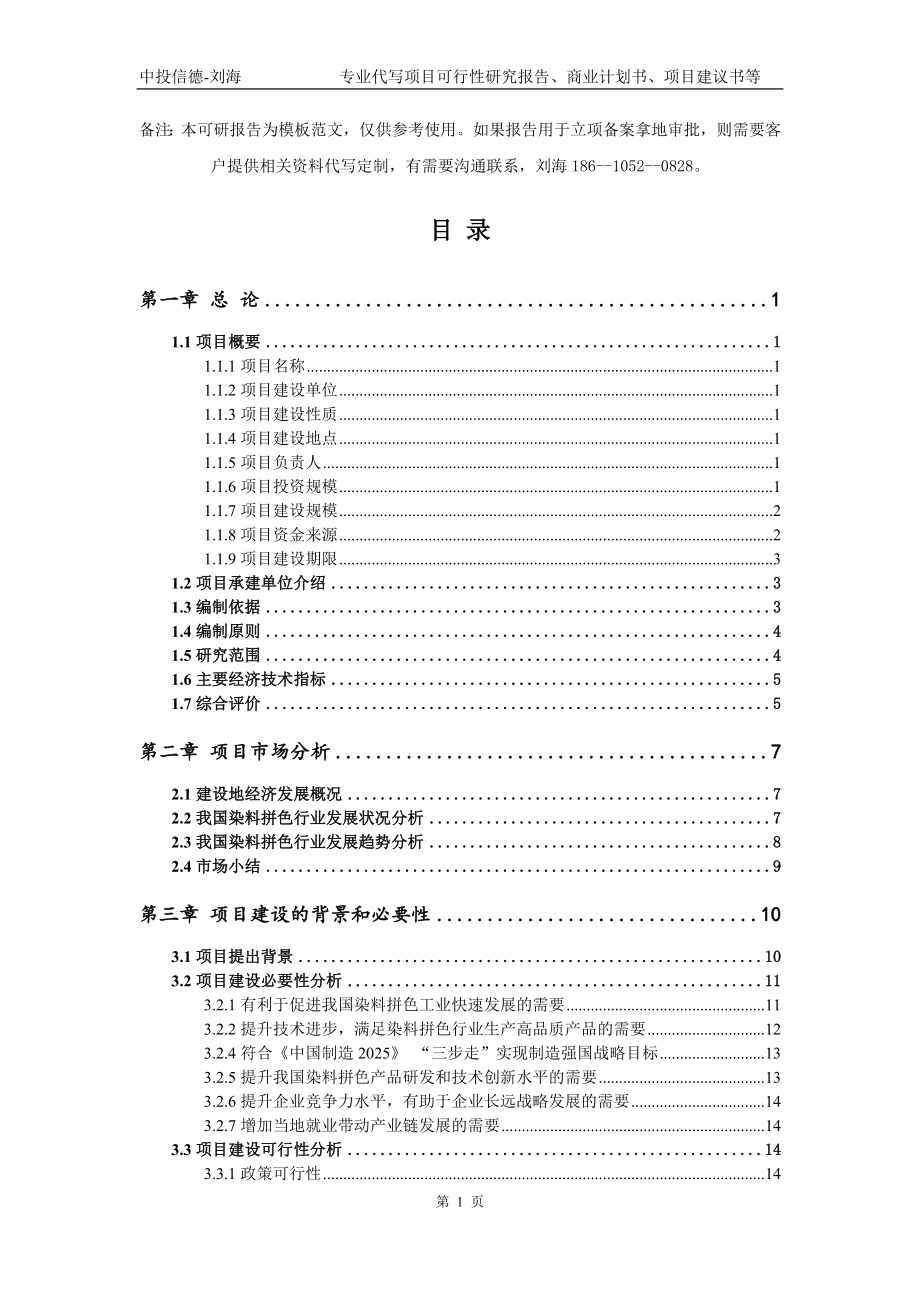 染料拼色项目可行性研究报告模板-备案审批_第2页