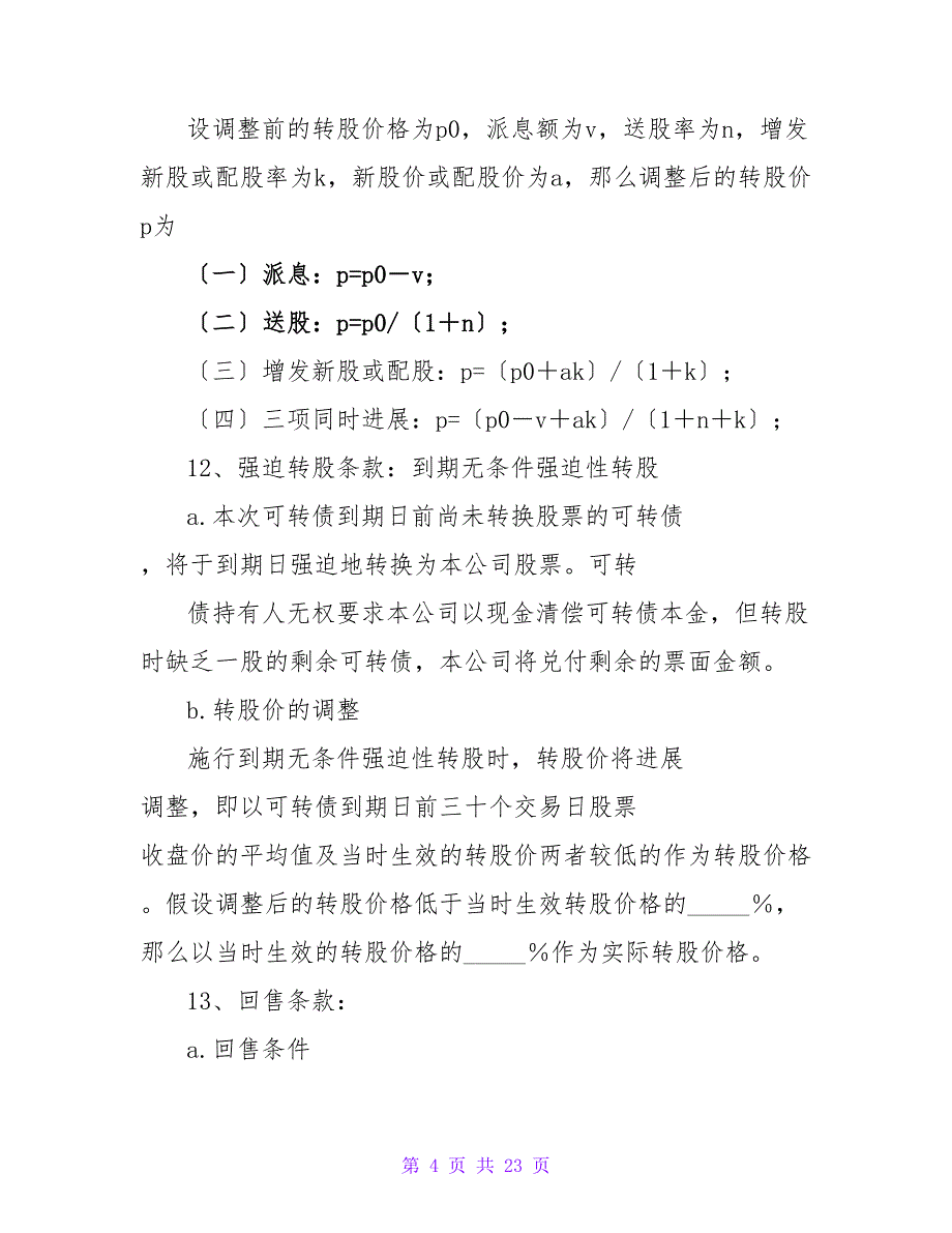 可转换公司债券主要条款.doc_第4页