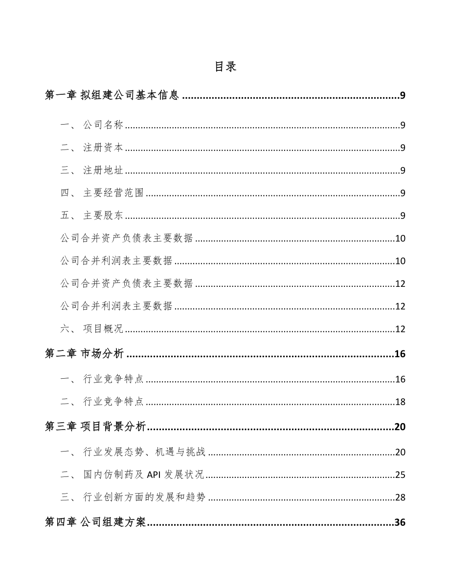 珠海关于成立医药中间体公司可行性研究报告_第2页