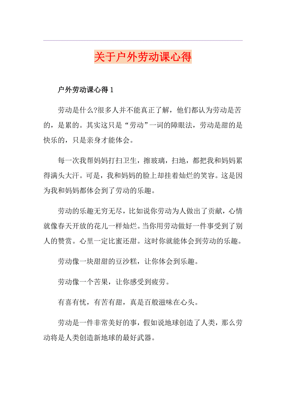 关于户外劳动课心得_第1页