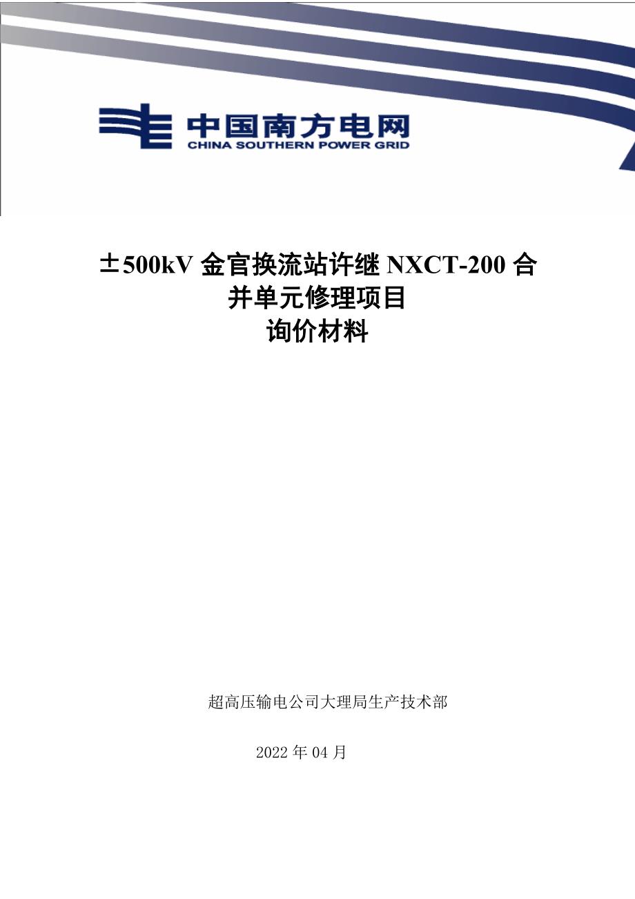 &#177;500kV金官换流站许继NXCT-200合并单元修理项目询价材料(Word版）-天选打工人.docx_第1页