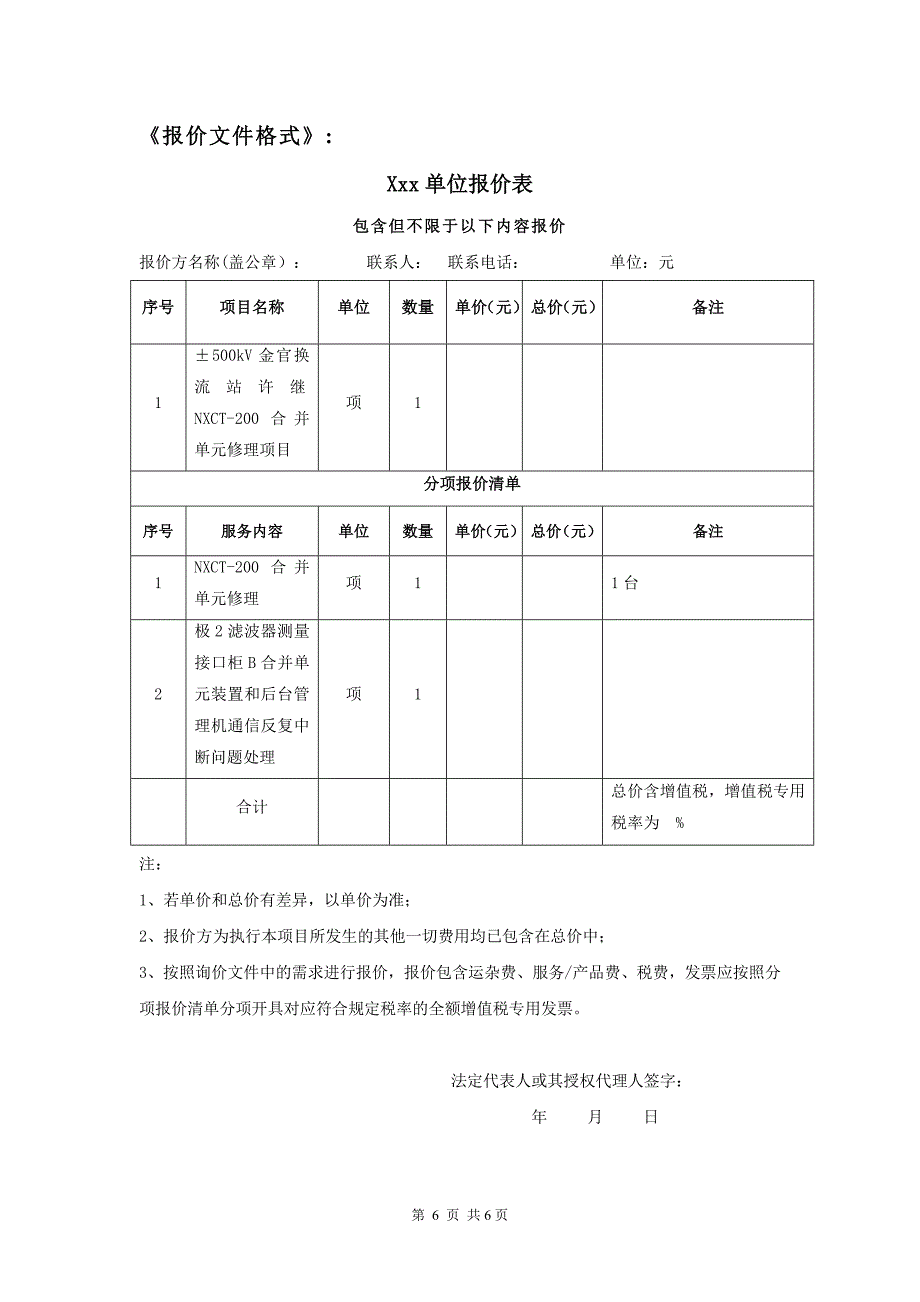 &#177;500kV金官换流站许继NXCT-200合并单元修理项目询价材料(Word版）-天选打工人.docx_第4页