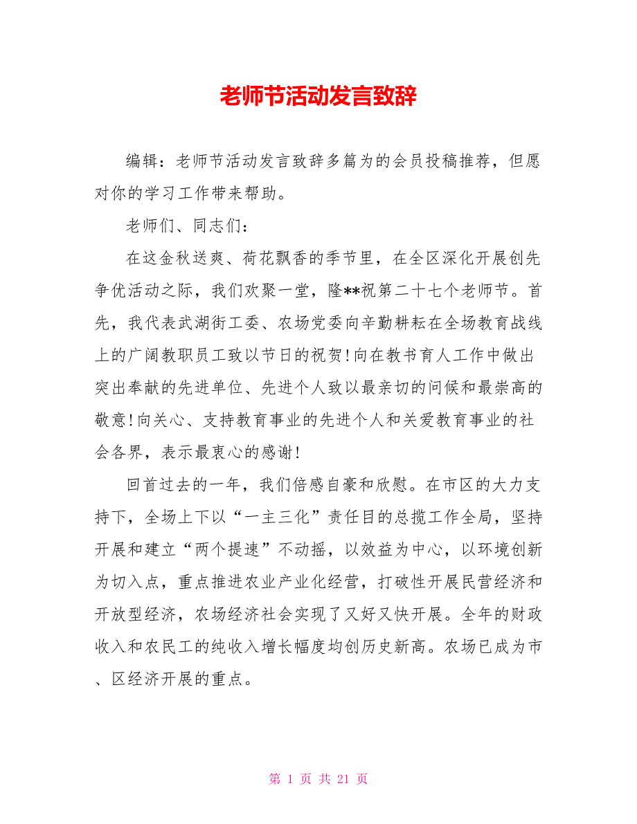 教师节活动发言致辞_第1页