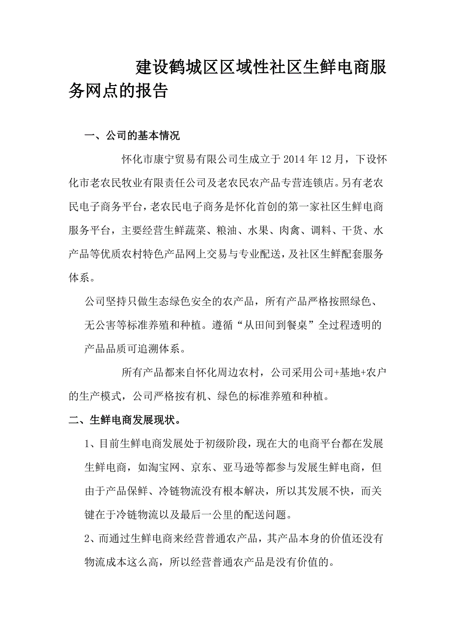 社区生鲜电商服务网点的报告_第2页