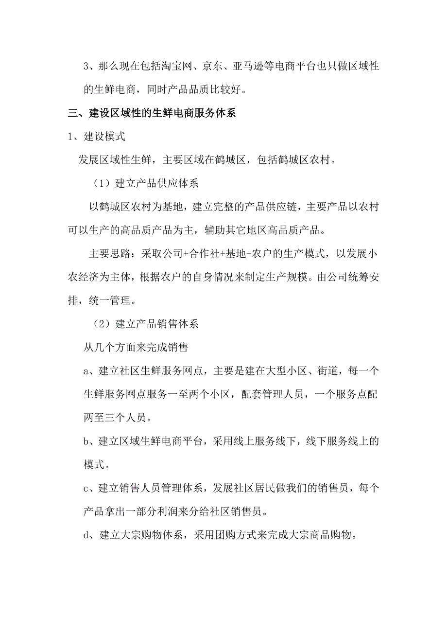 社区生鲜电商服务网点的报告_第3页