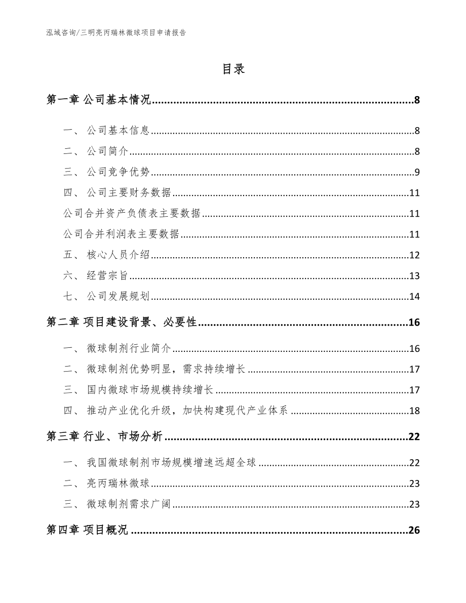 三明亮丙瑞林微球项目申请报告_第1页