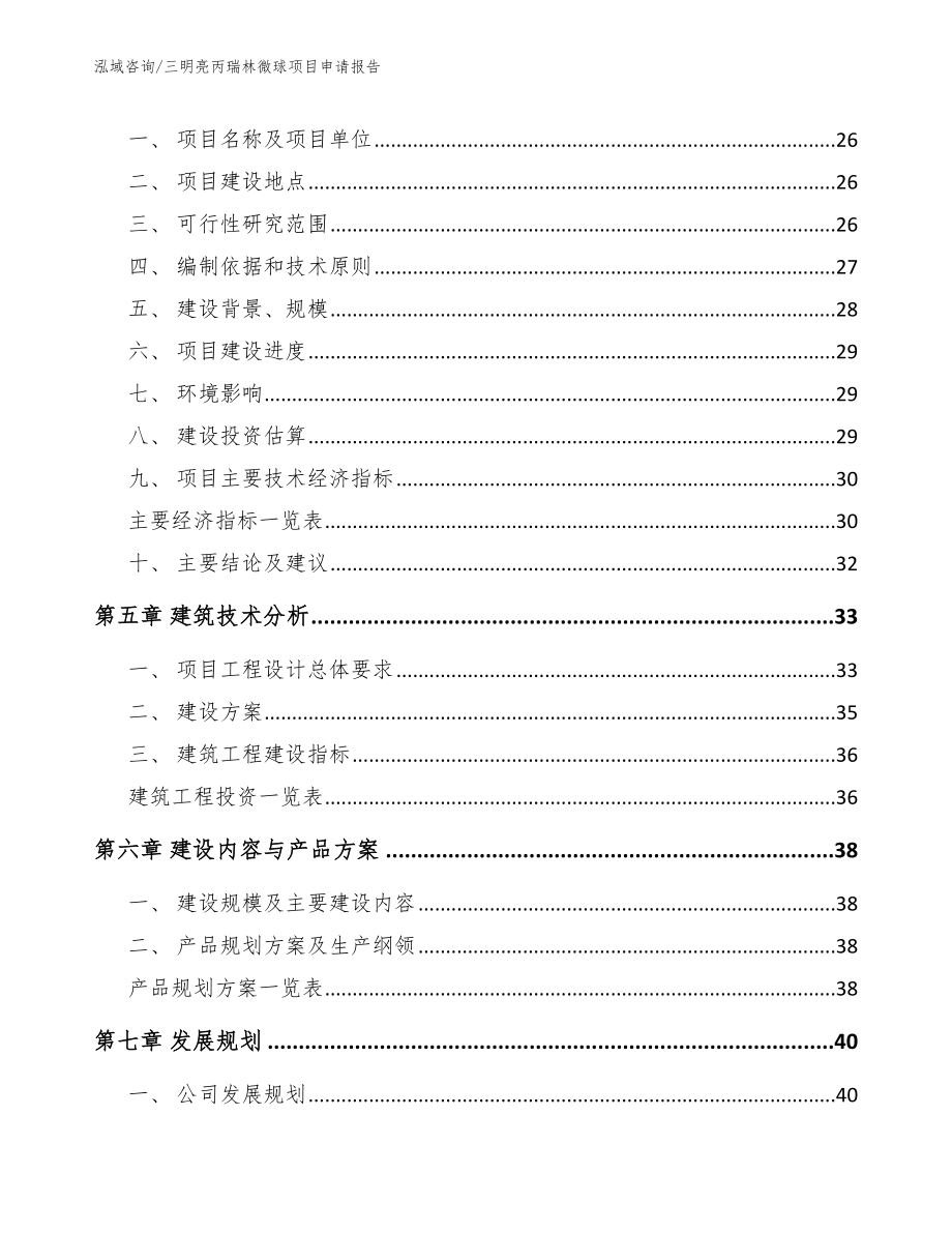 三明亮丙瑞林微球项目申请报告_第2页