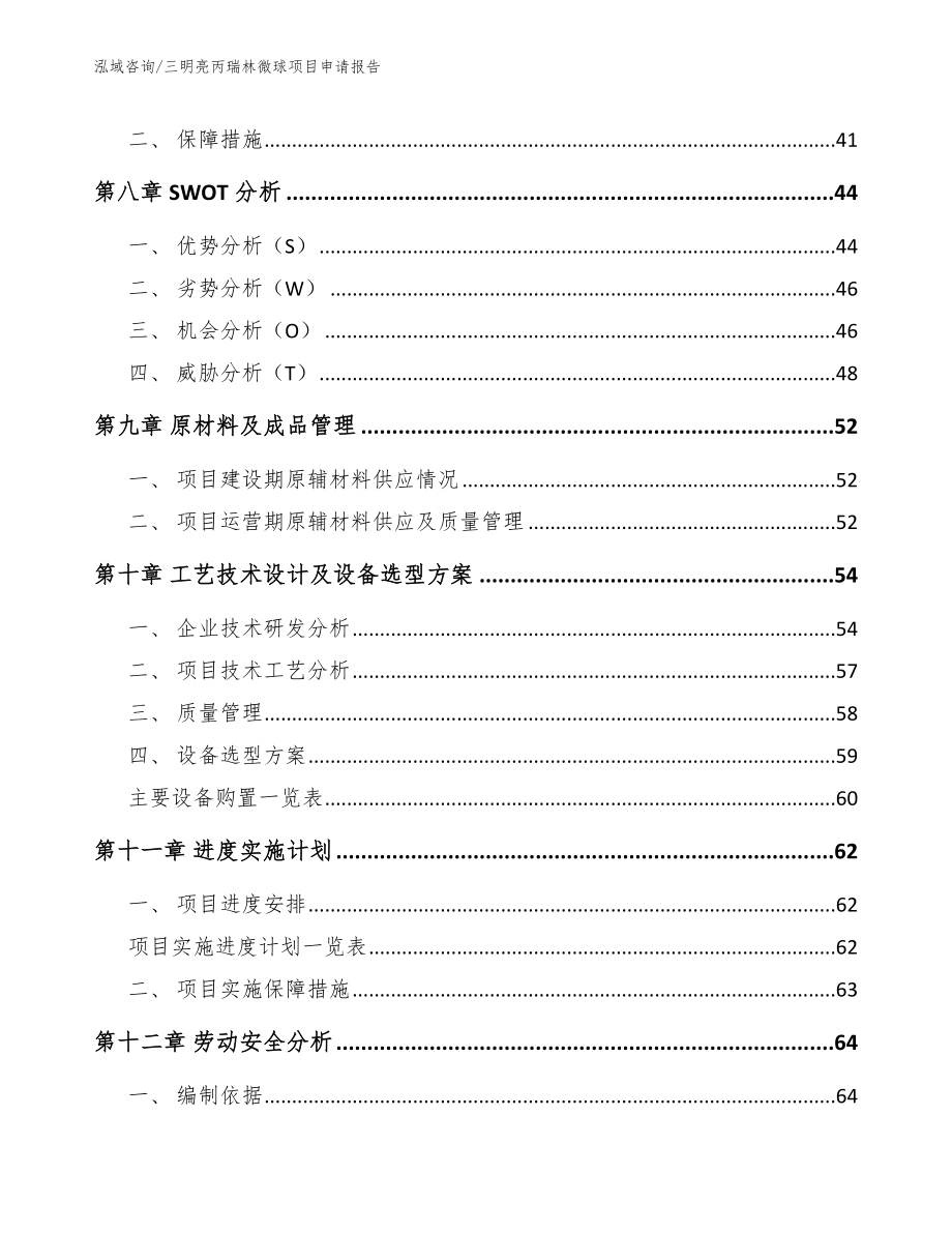 三明亮丙瑞林微球项目申请报告_第3页
