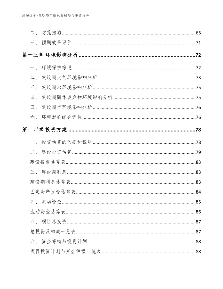 三明亮丙瑞林微球项目申请报告_第4页