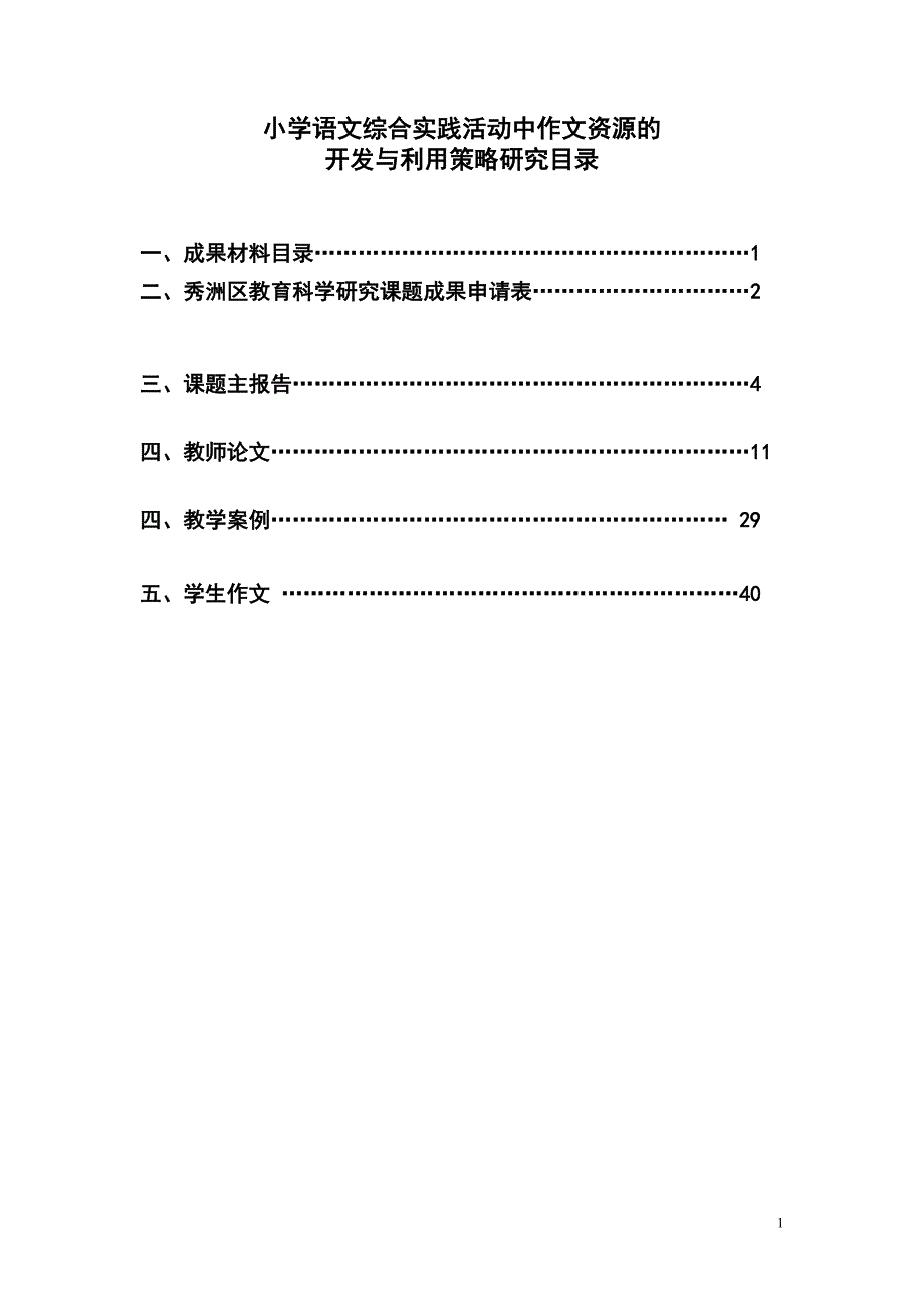 小学语文综合实践活动中作文资源课题结题报告.doc_第1页