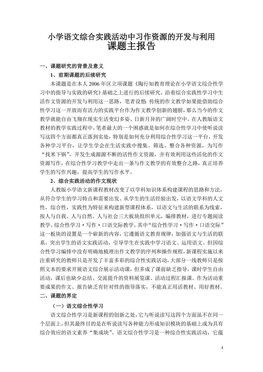 小学语文综合实践活动中作文资源课题结题报告.doc_第4页