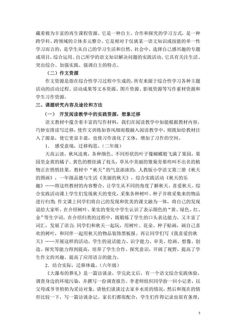 小学语文综合实践活动中作文资源课题结题报告.doc_第5页