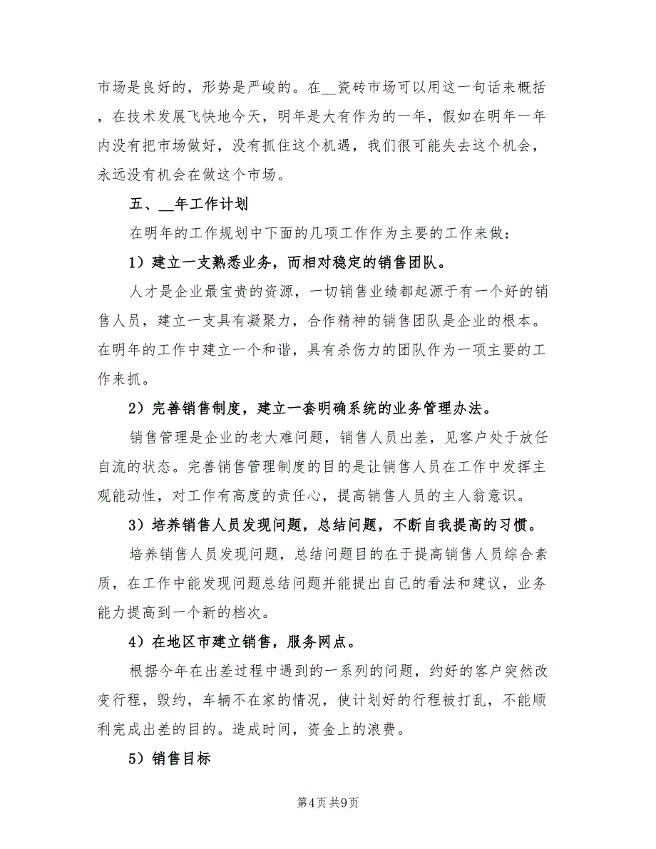 2022年瓷砖销售工作总结_第4页