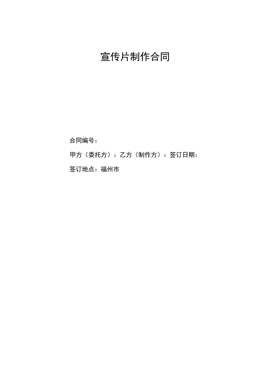 宣传片制作合同42575_第1页