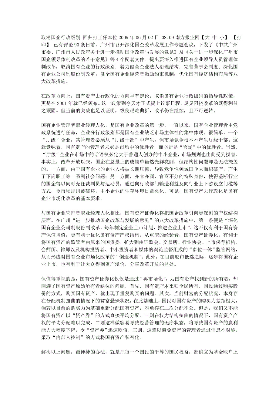 取消国企行政级别 回归打工仔本位.doc_第1页