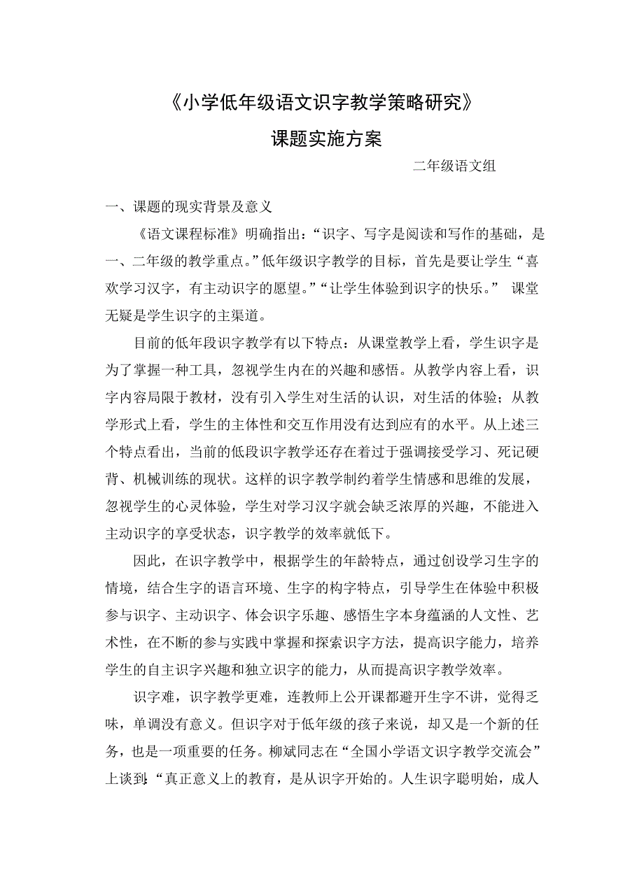 小学低年级语文识字教学策略研究实施方案.doc_第1页