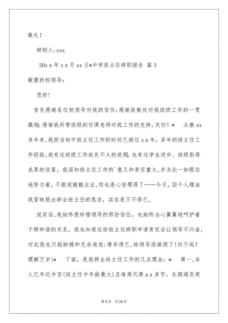 中学班主任辞职报告汇编五篇_第5页