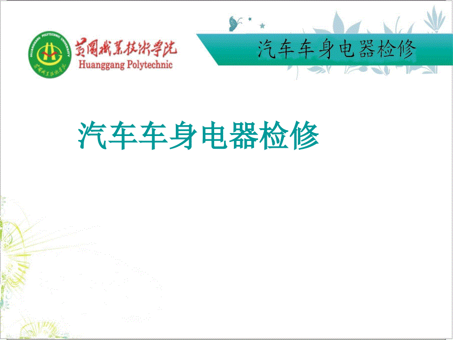 汽车电动后视镜检修_第1页