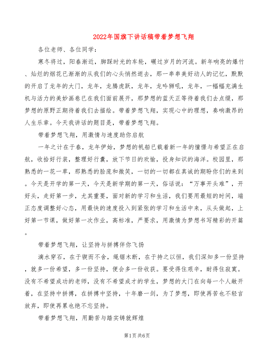 2022年国旗下讲话稿带着梦想飞翔_第1页