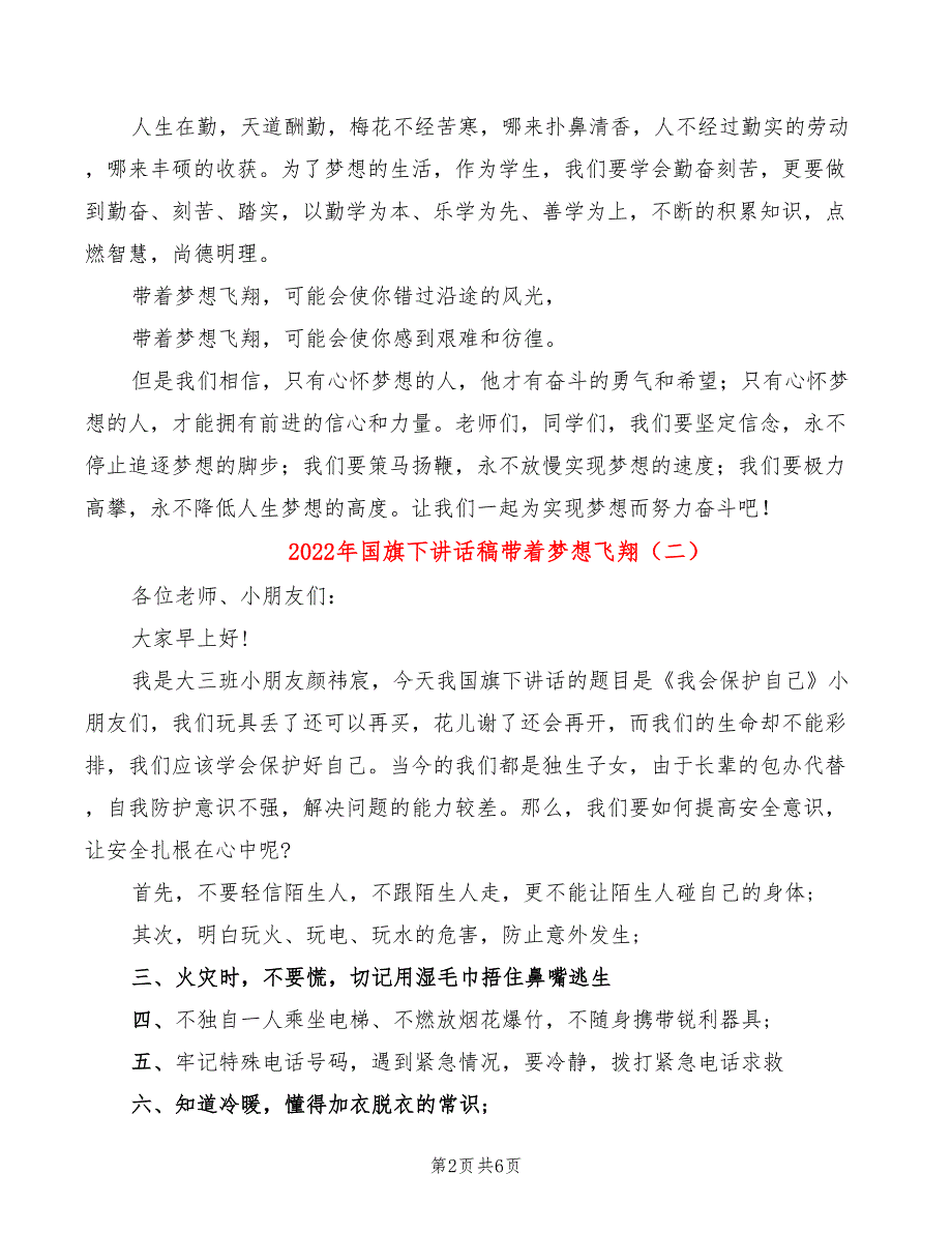 2022年国旗下讲话稿带着梦想飞翔_第2页