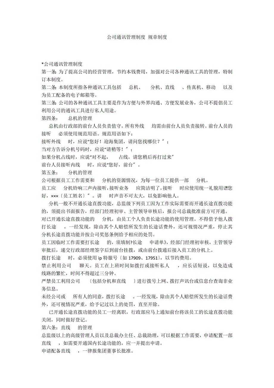 公司通讯管理制度 规章制度_第1页