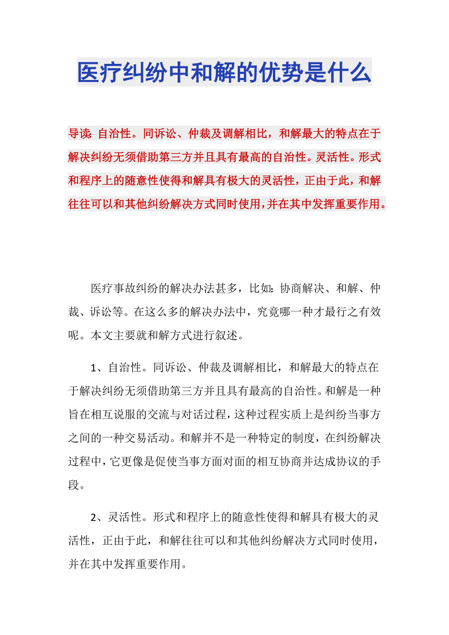 医疗纠纷中和解的优势是什么_第1页