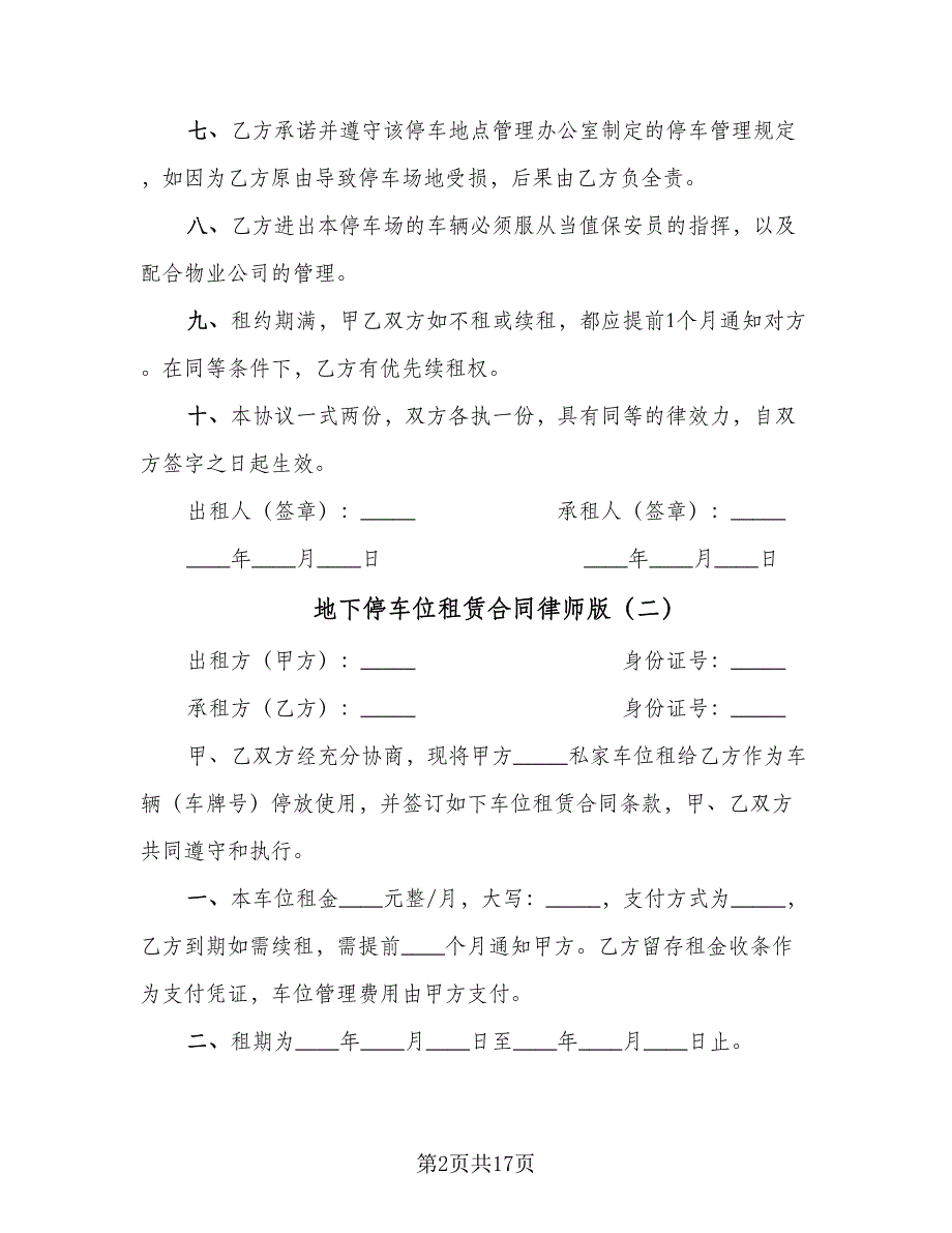 地下停车位租赁合同律师版（7篇）_第2页