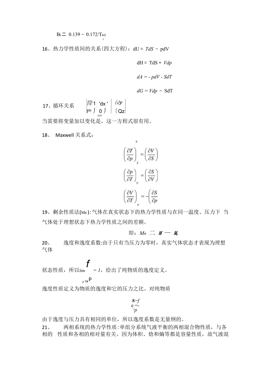 化工热力学知识要点_第4页