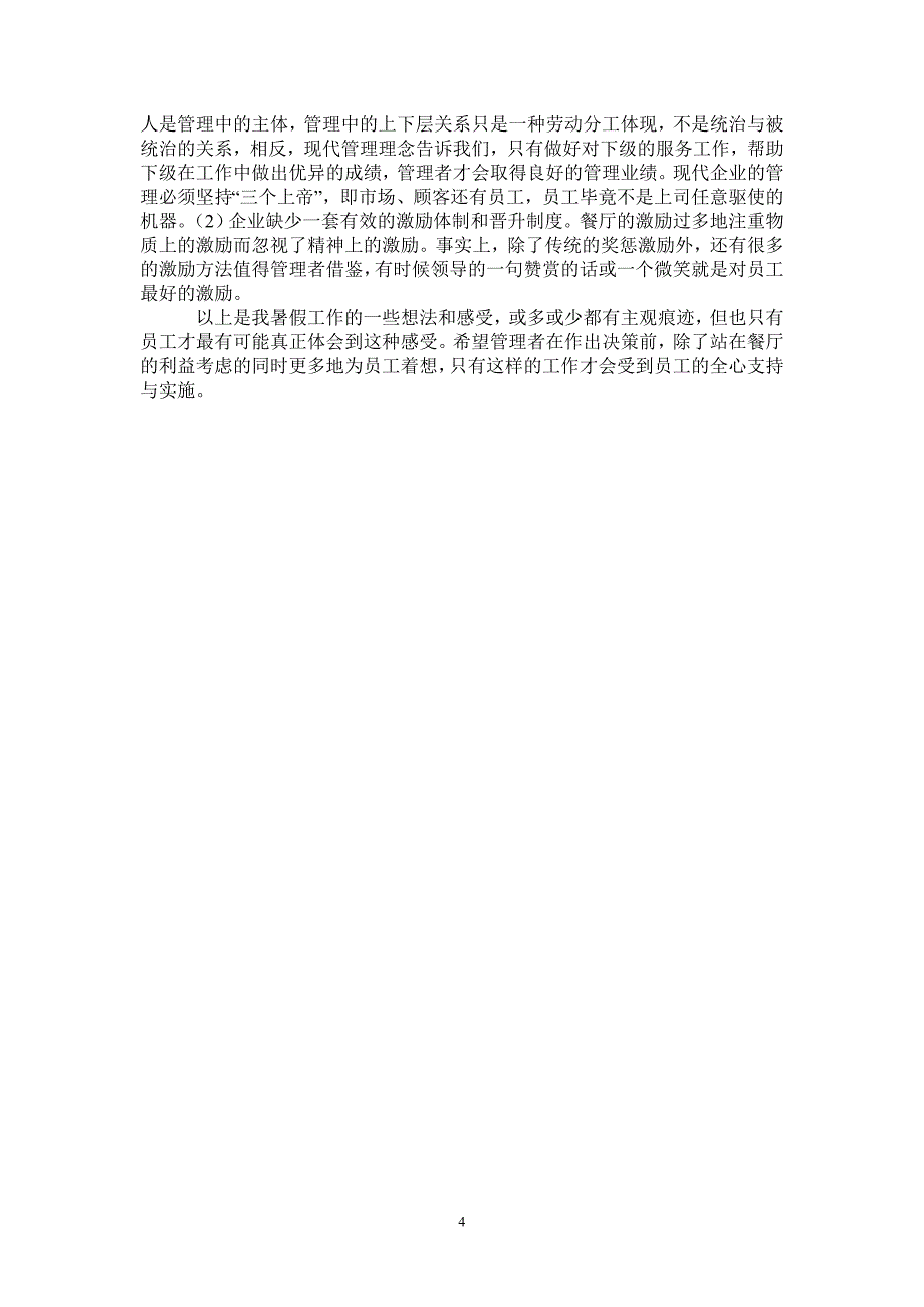 暑期社会实践报告上膳汤水餐厅服务员_第4页