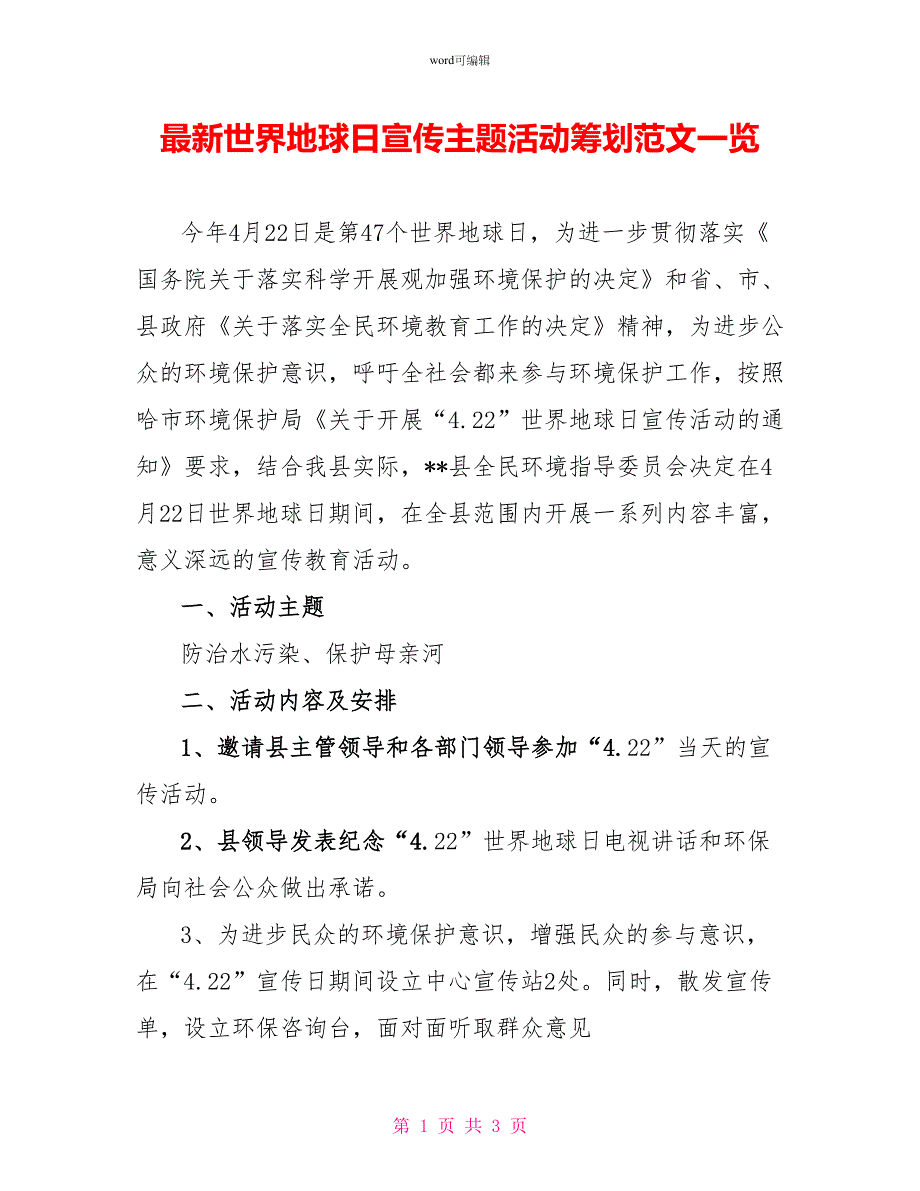 最新世界地球日宣传主题活动策划范文一览_第1页