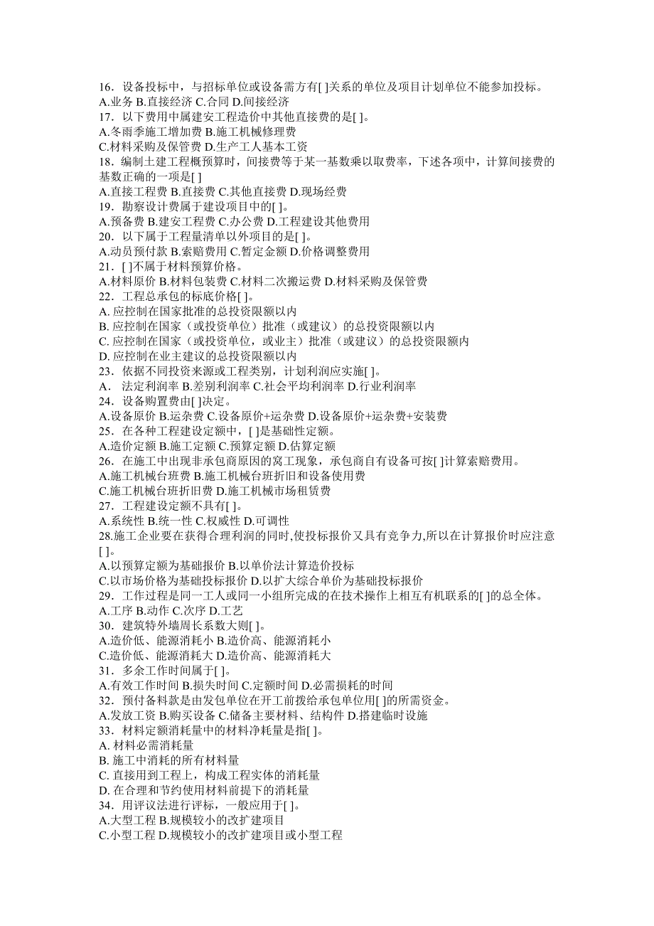 工程造价的确定与控制试题汇编.doc_第2页