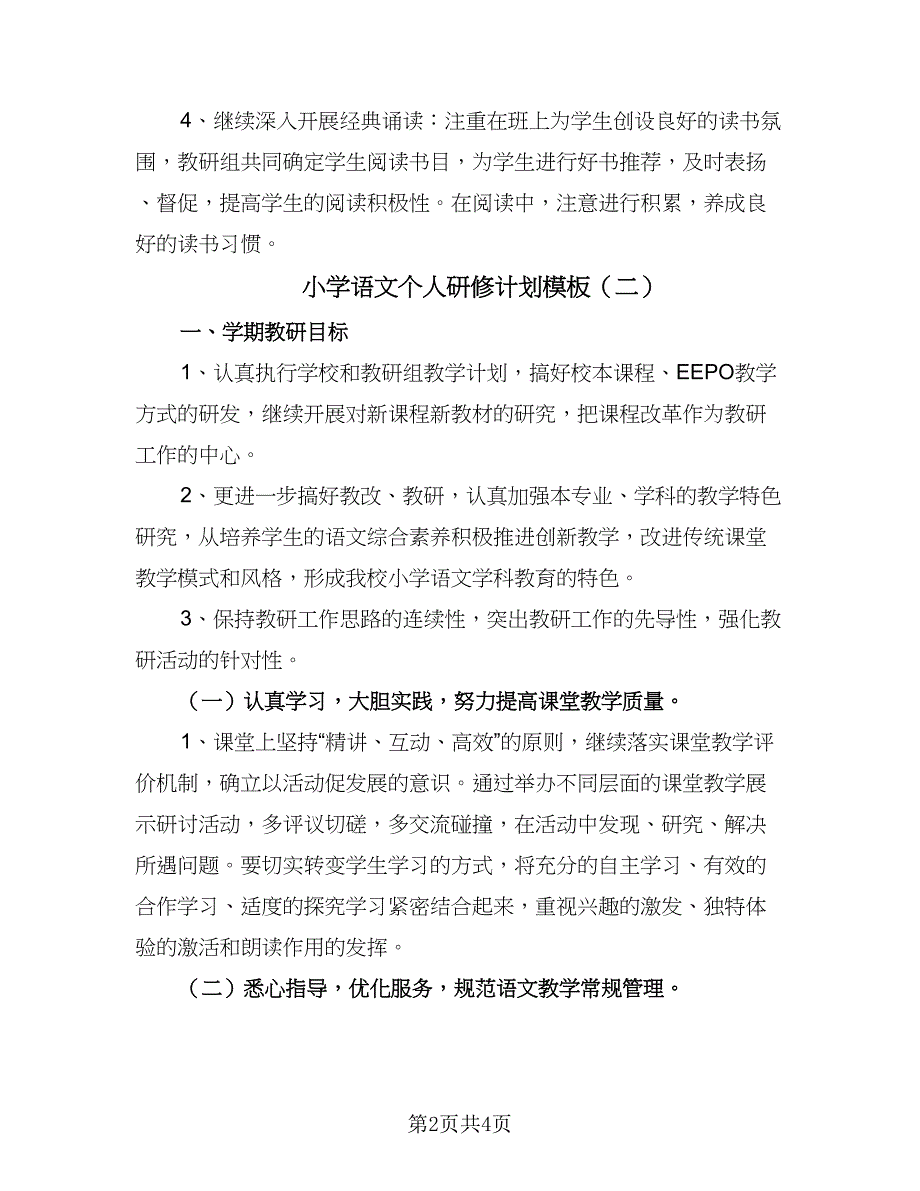 小学语文个人研修计划模板（2篇）.doc_第2页