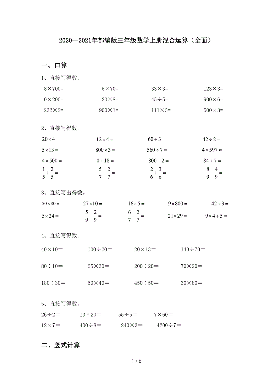 2020—2021年部编版三年级数学上册混合运算(全面).doc_第1页