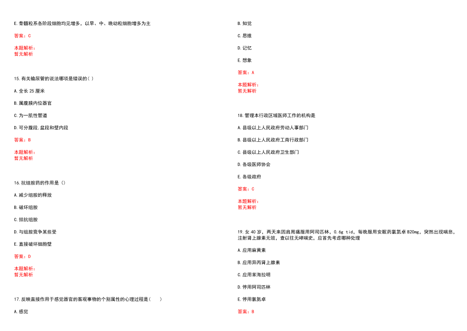 2022年01月浙江湖州第三医院公开招聘社区医生笔试参考题库（答案解析）_第4页