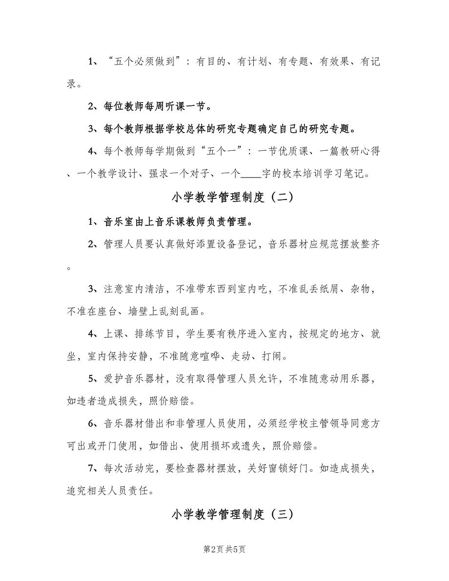 小学教学管理制度（四篇）.doc_第2页