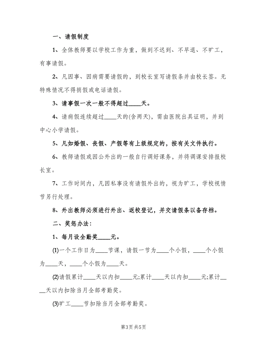 小学教学管理制度（四篇）.doc_第3页