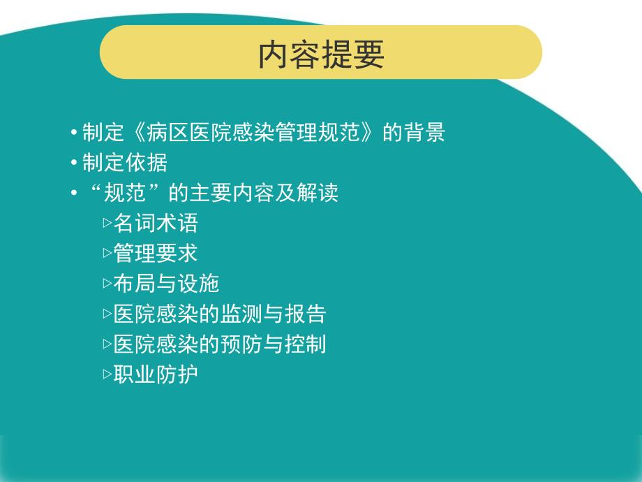 病区医院感染管理PPT课件_第2页