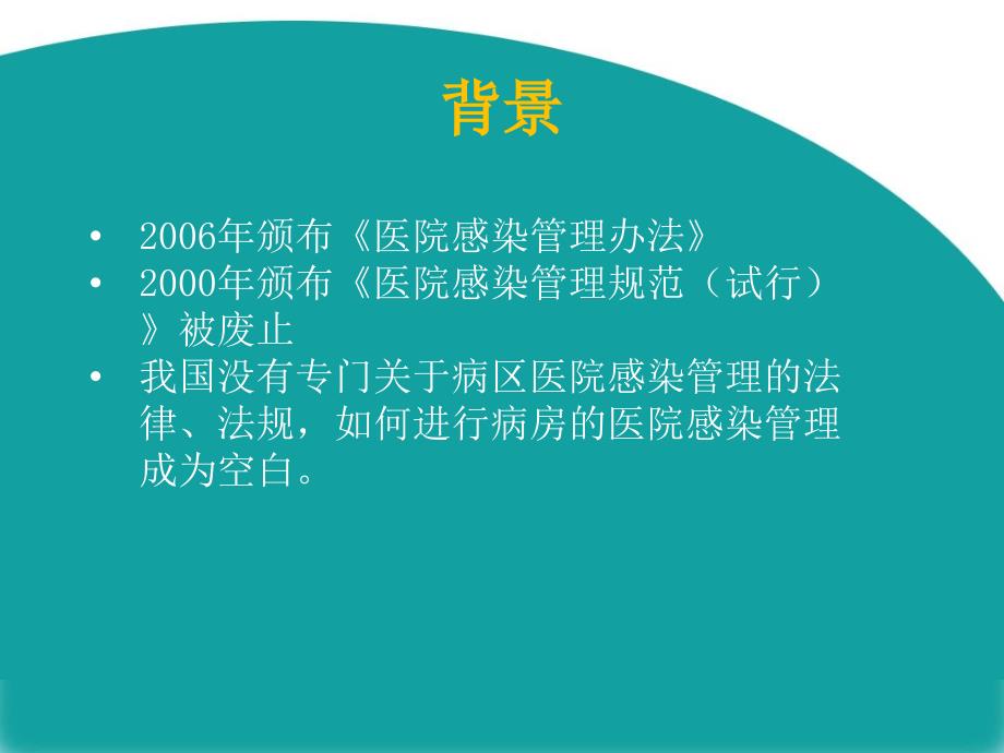 病区医院感染管理PPT课件_第4页