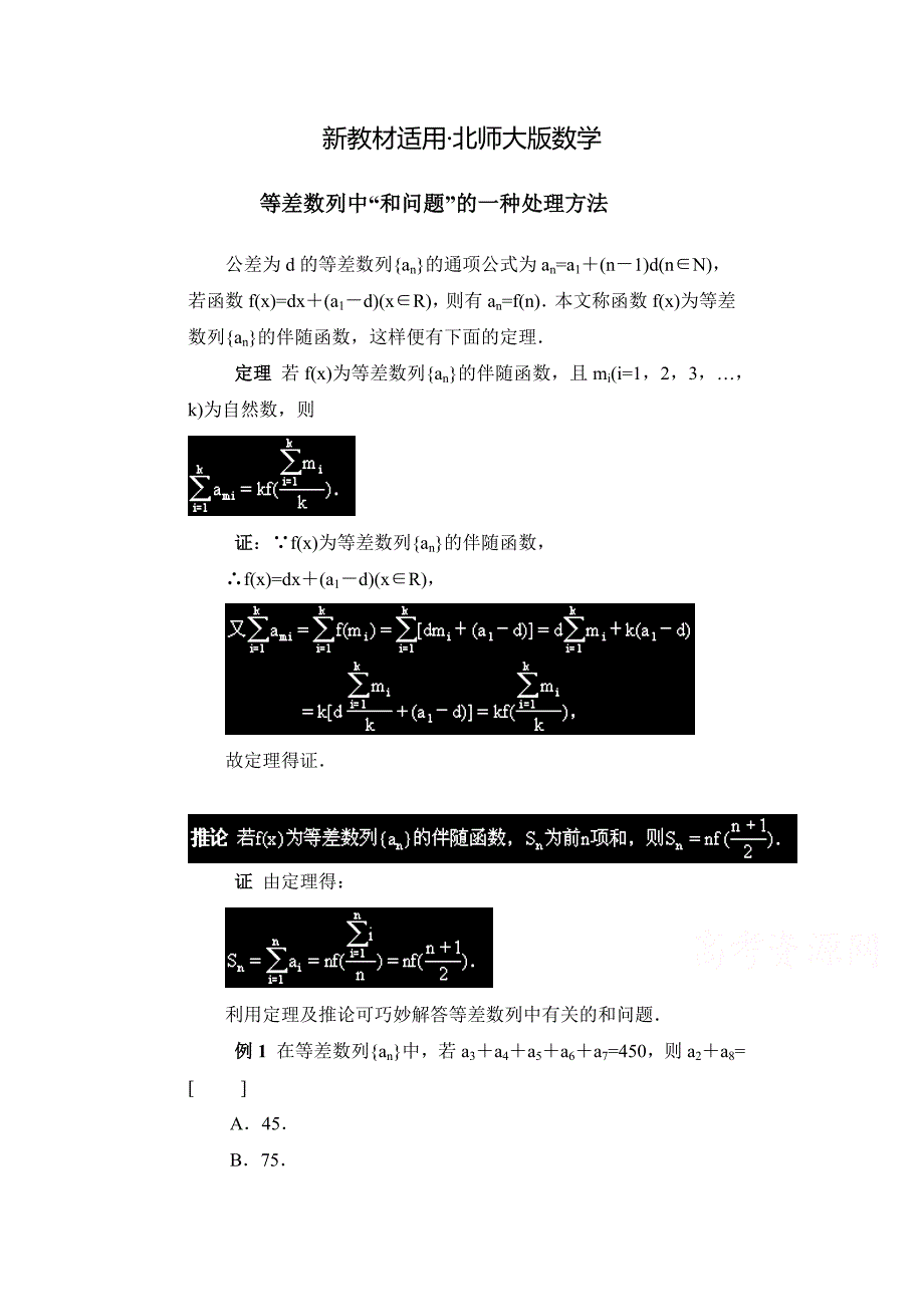 【最新教材】高中数学北师大版必修五教案：1.2 拓展资料：等差数列中“和问题”的一种处理方法_第1页