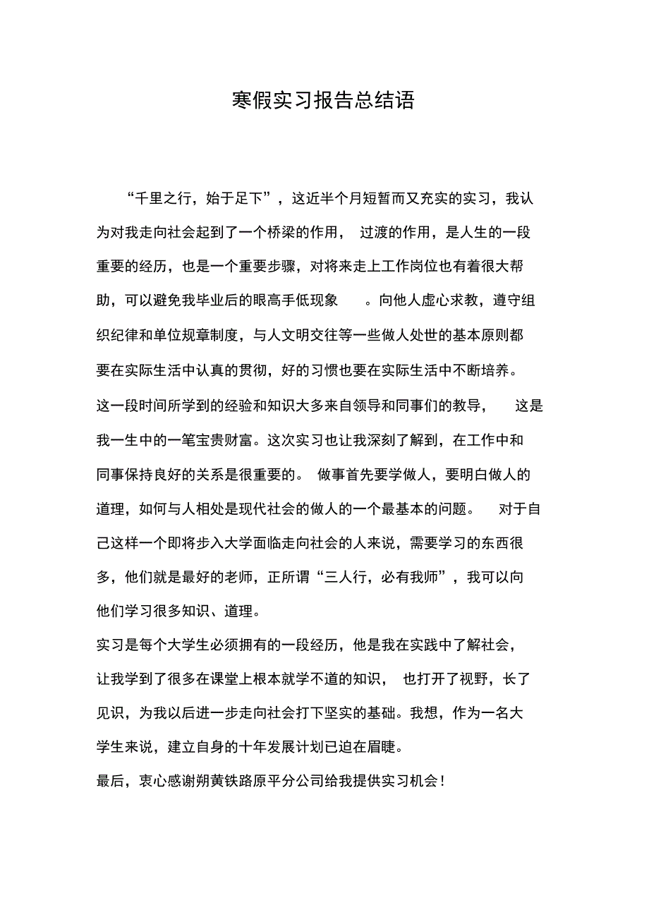 2019年寒假实习报告总结语_第1页