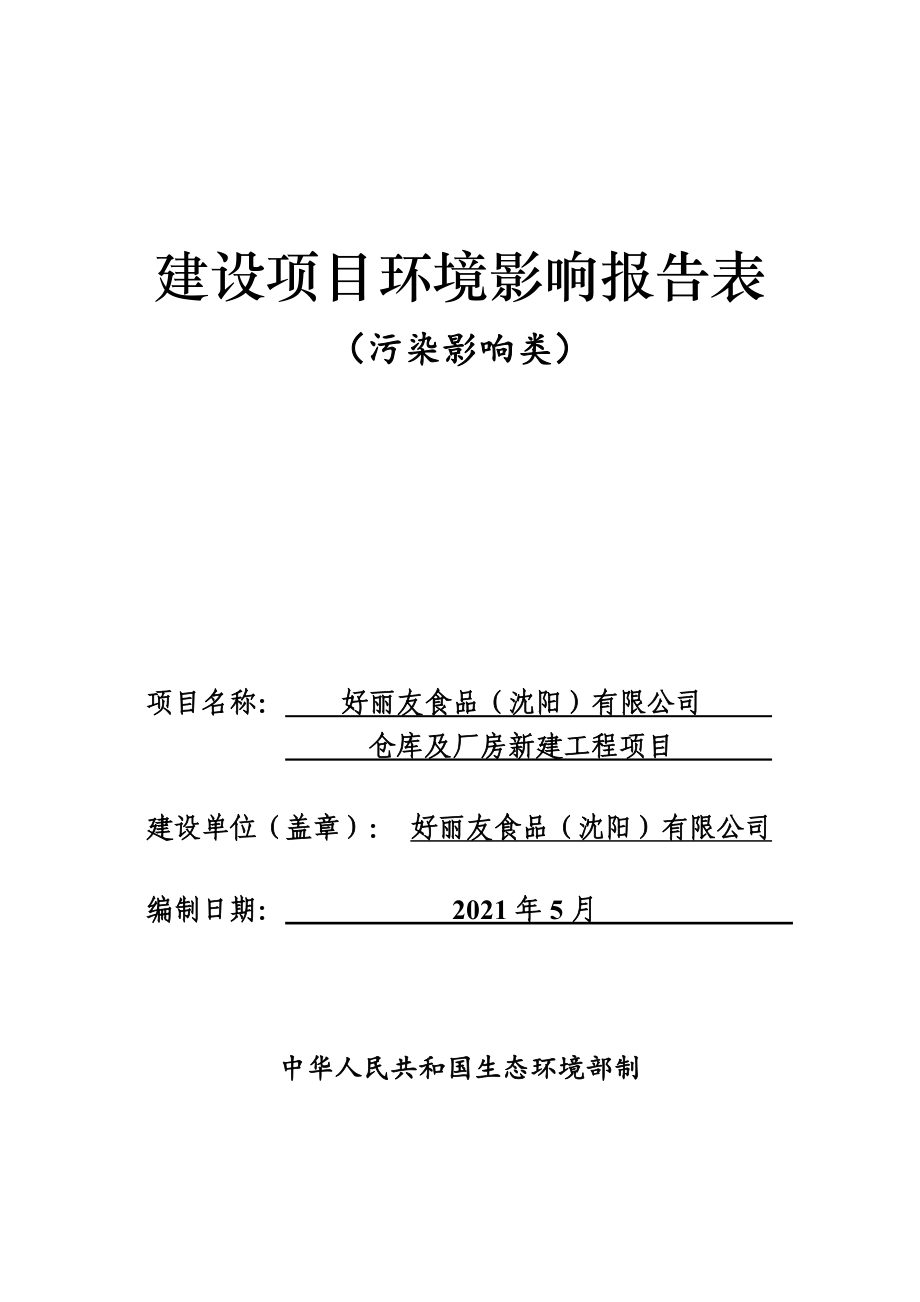 好丽友食品（沈阳）有限公司仓库及厂房新建工程项目环评报告.doc_第1页