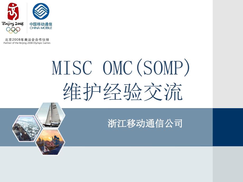 浙江移动——MISC OMC 维护经验介绍_第1页