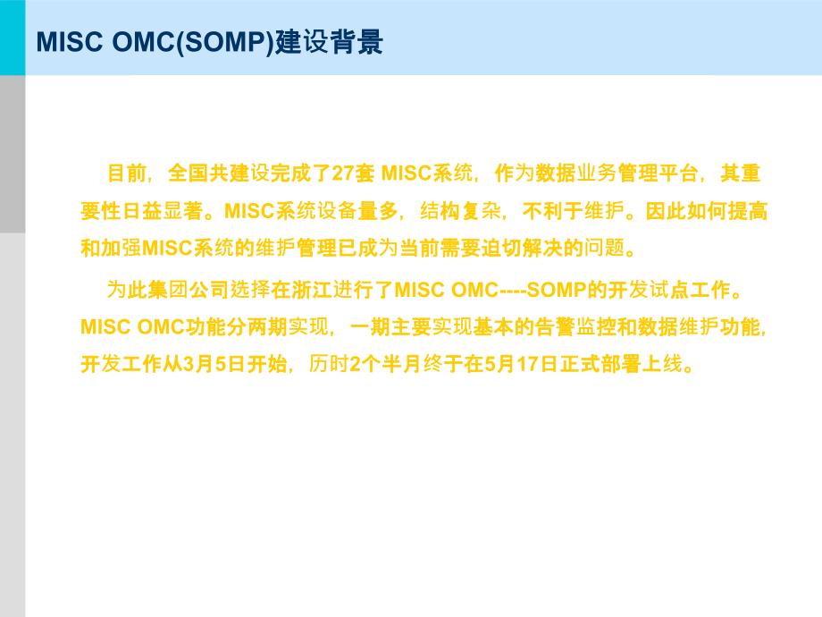 浙江移动——MISC OMC 维护经验介绍_第3页