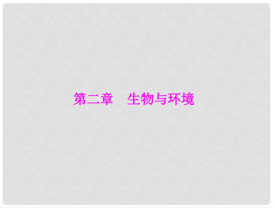 中考生物 考点梳理 第一轮 第二章 第一讲 认识生物与环境课件_第1页