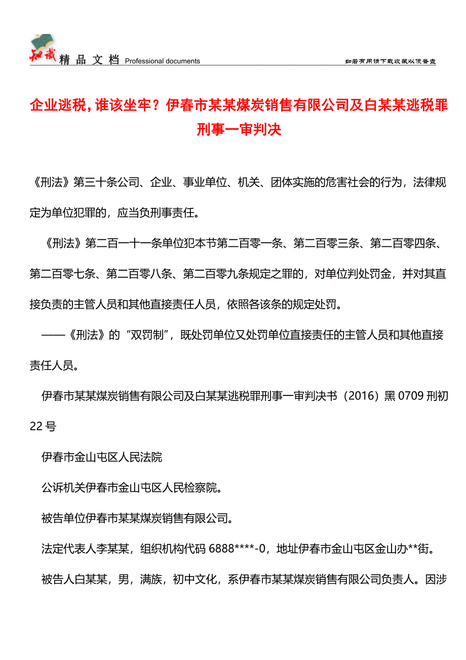 企业逃税-谁该坐牢？伊春市某某煤炭销售有限公司及白某某逃税罪刑事一审判决【经验】.doc_第1页