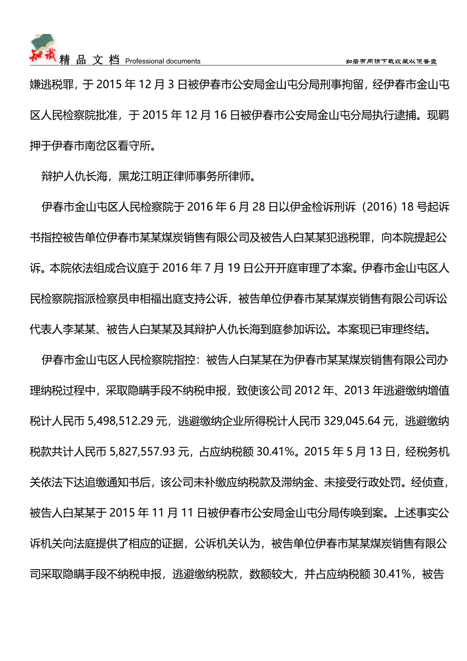 企业逃税-谁该坐牢？伊春市某某煤炭销售有限公司及白某某逃税罪刑事一审判决【经验】.doc_第2页