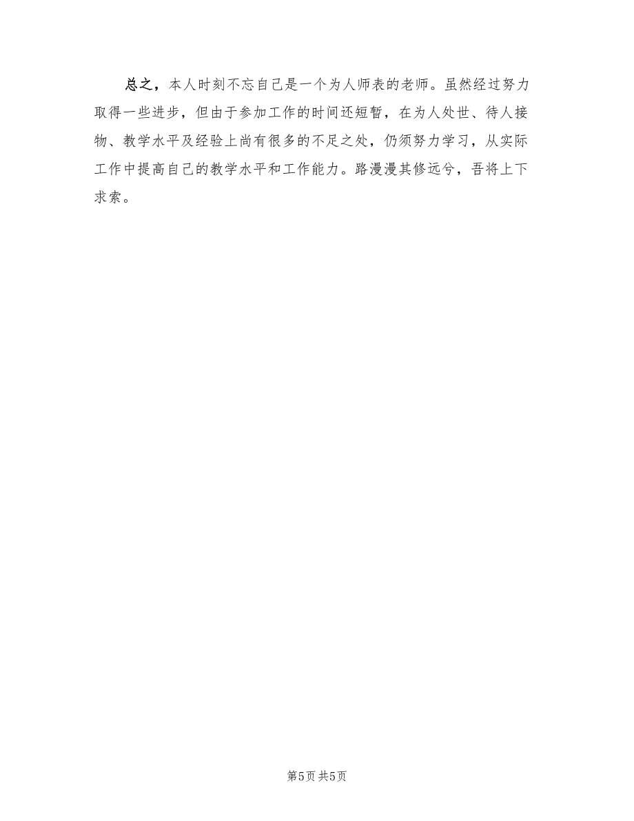 初中教师年度考核个人工作总结（2篇）.doc_第5页