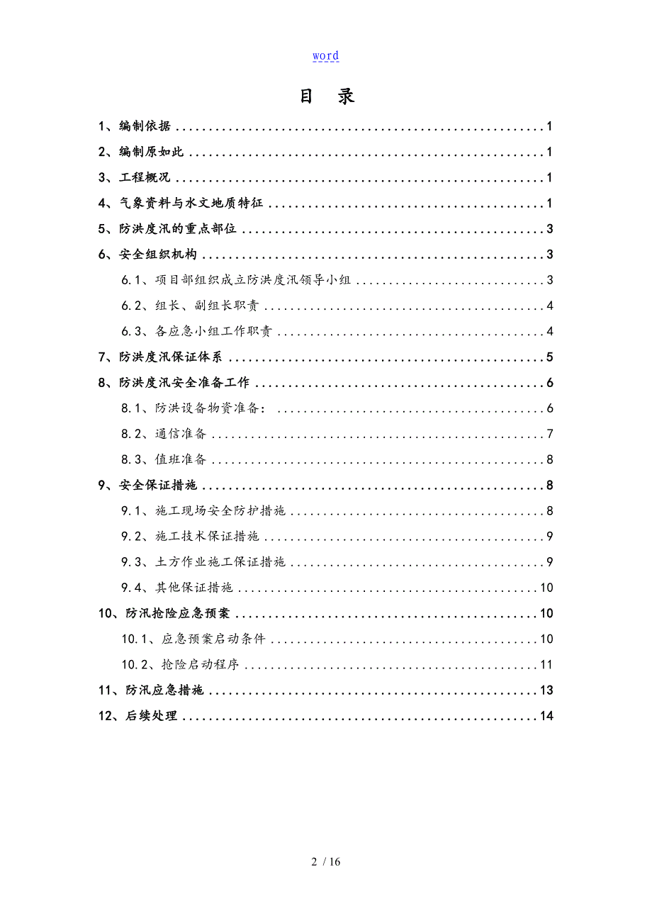 防洪度汛专项施工方案设计99886_第2页