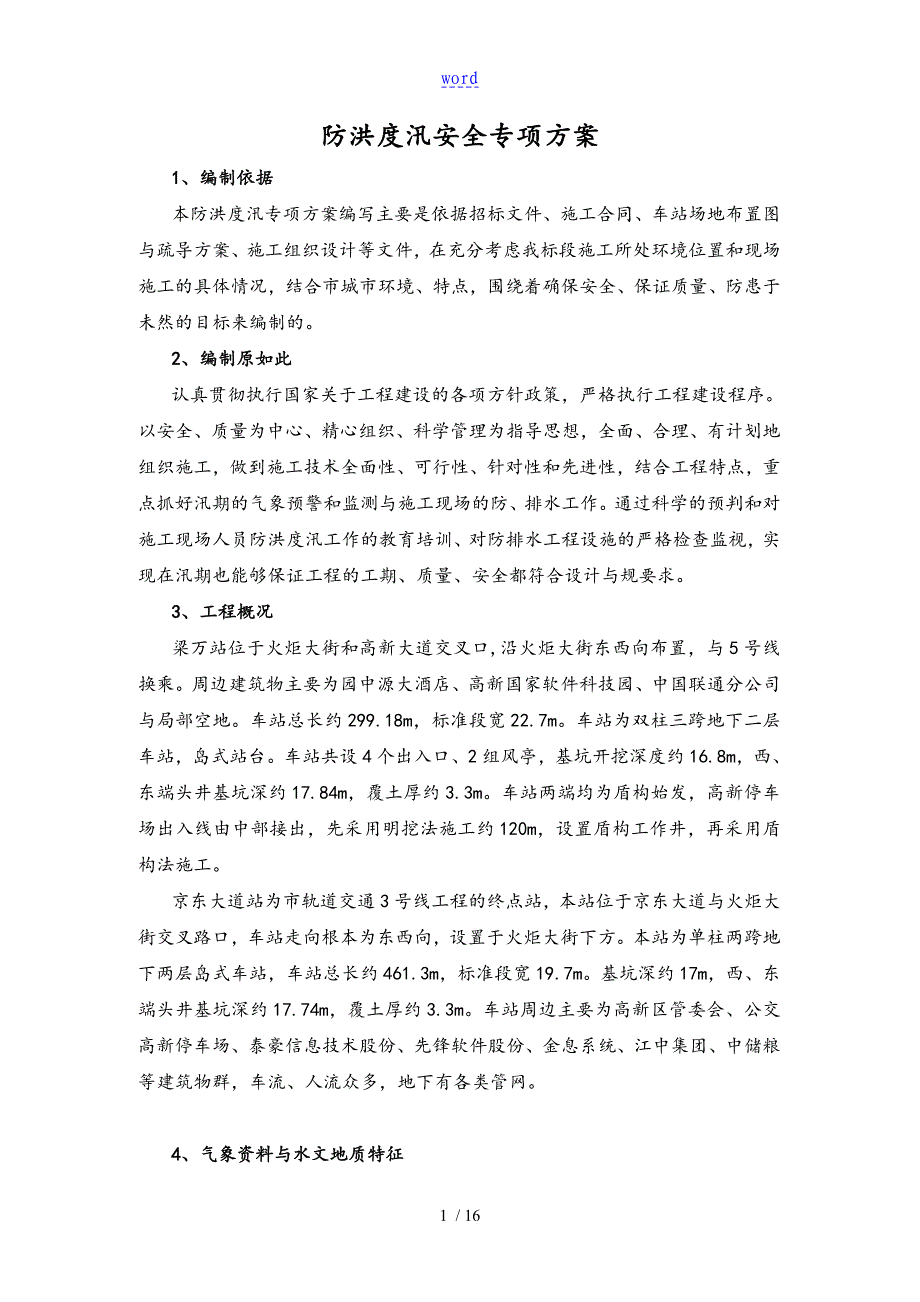 防洪度汛专项施工方案设计99886_第3页